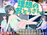理想のおとうさん ～愛娘との同棲生活～