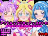 キ●とアイドルプ●キュア 〜アイドルはウンコしないって本当ですか?〜