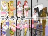 ワカラセ師 悪臭マニアによる人間廃業ワカラセ依頼